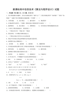 新课标高中信息技术《算法与程序设计》试题.doc