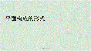 平面构成形态课件.ppt