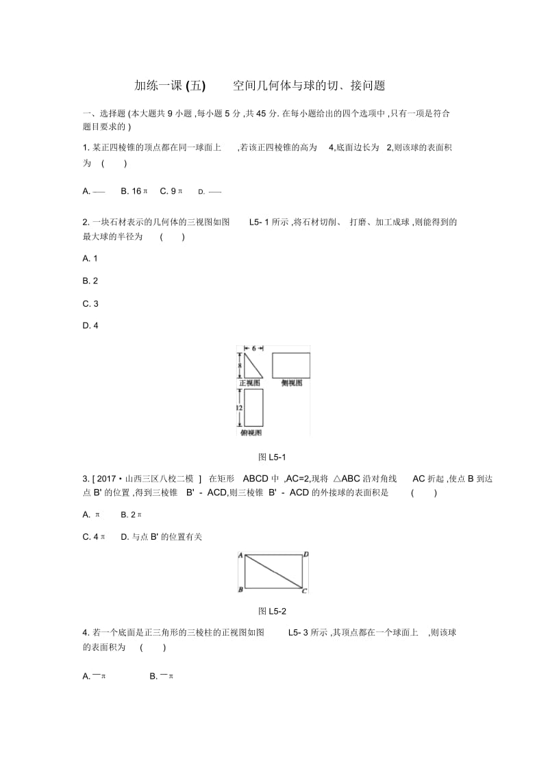 加练一课(5)空间几何体与球的切﹑接问题.docx_第1页