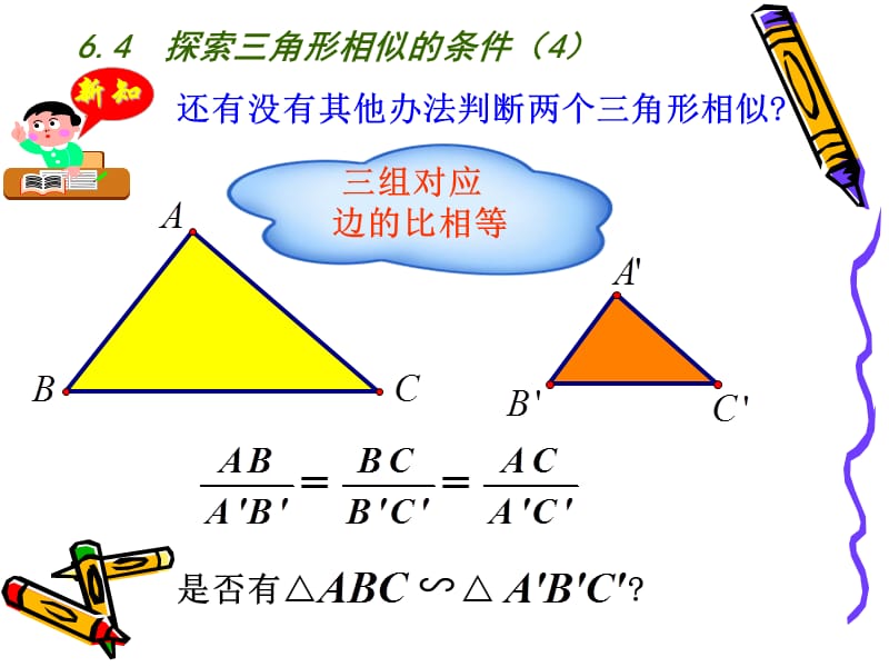 新苏科版九年级数学下册《6章 图形的相似6.4 探索三角形相似的条件“三边成比例”》课件_0.ppt_第3页