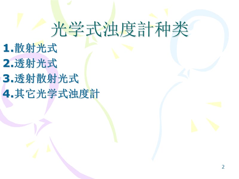 （推荐）浊度计原理.ppt_第2页