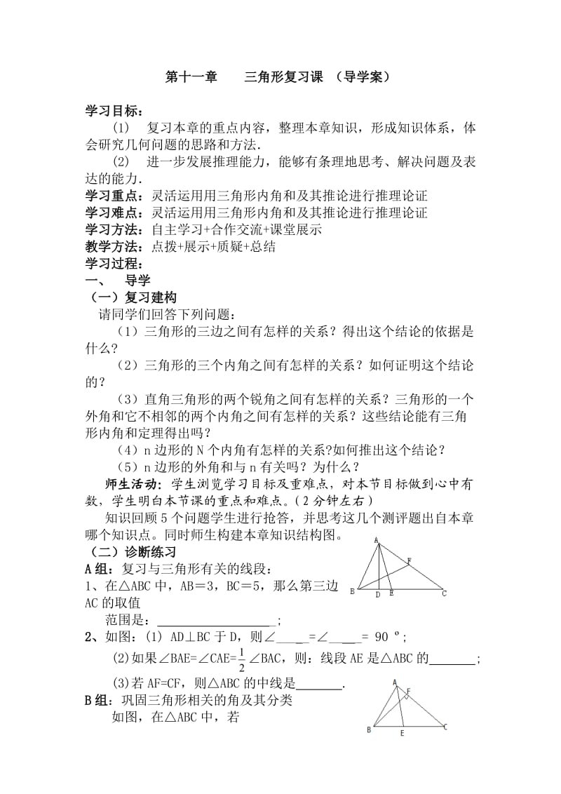 初中数学 三角形复习课 （导学案）.doc_第1页