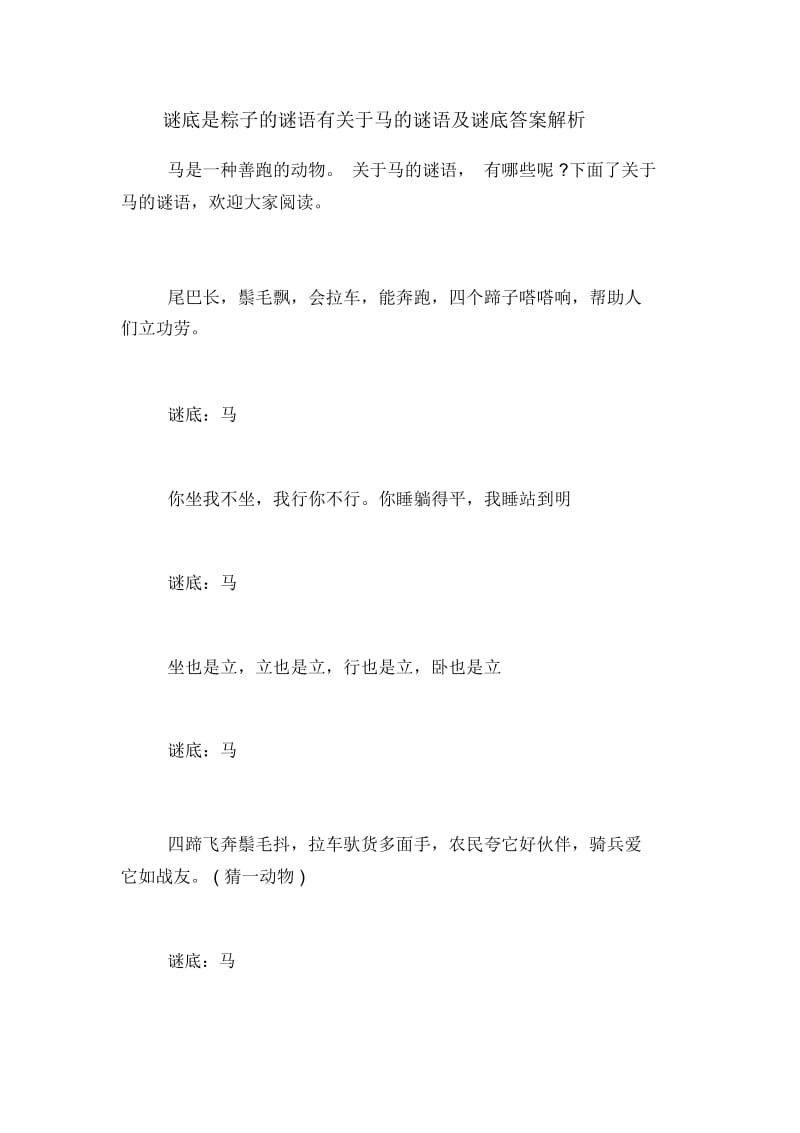 谜底是粽子的谜语有关于马的谜语及谜底答案解析.docx_第1页