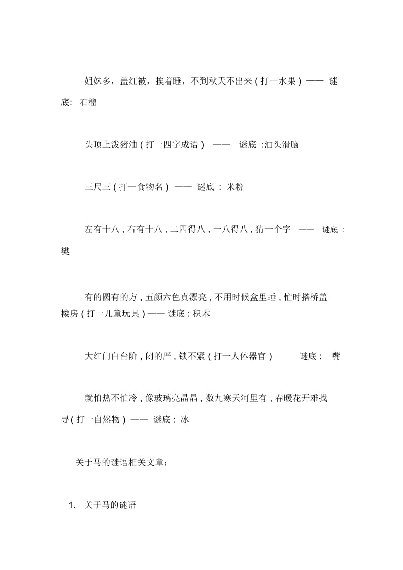 谜底是粽子的谜语有关于马的谜语及谜底答案解析.docx_第3页