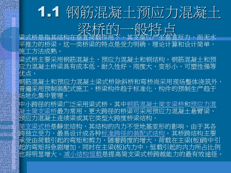 【教学课件】第二篇 钢筋混凝土和预应力混凝土简支梁桥第一章 概论.ppt_第2页