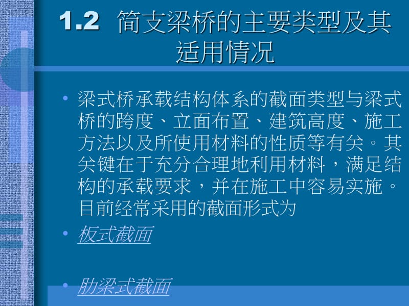 【教学课件】第二篇 钢筋混凝土和预应力混凝土简支梁桥第一章 概论.ppt_第3页