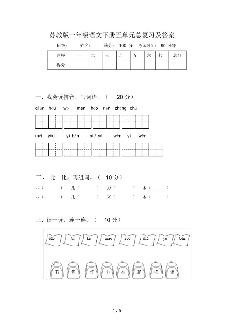 苏教版一年级语文下册五单元总复习及答案.docx_第1页