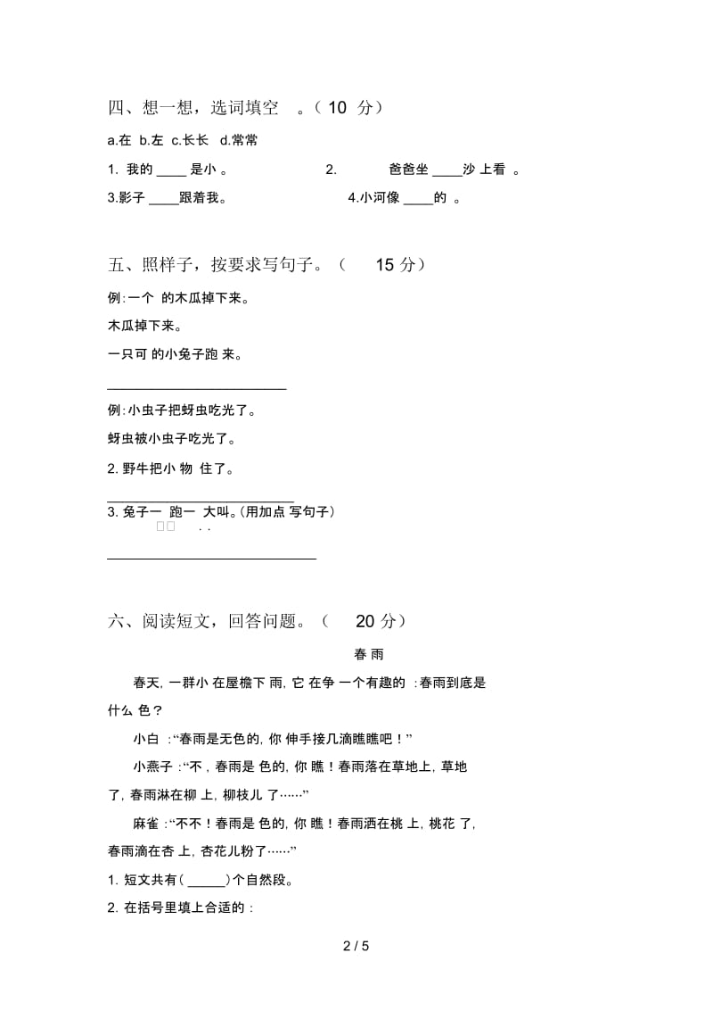 苏教版一年级语文下册五单元总复习及答案.docx_第2页