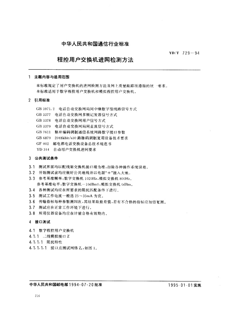 【YD通信标准】ydt 7291994 程控用户交换机进网检测方法.doc_第1页