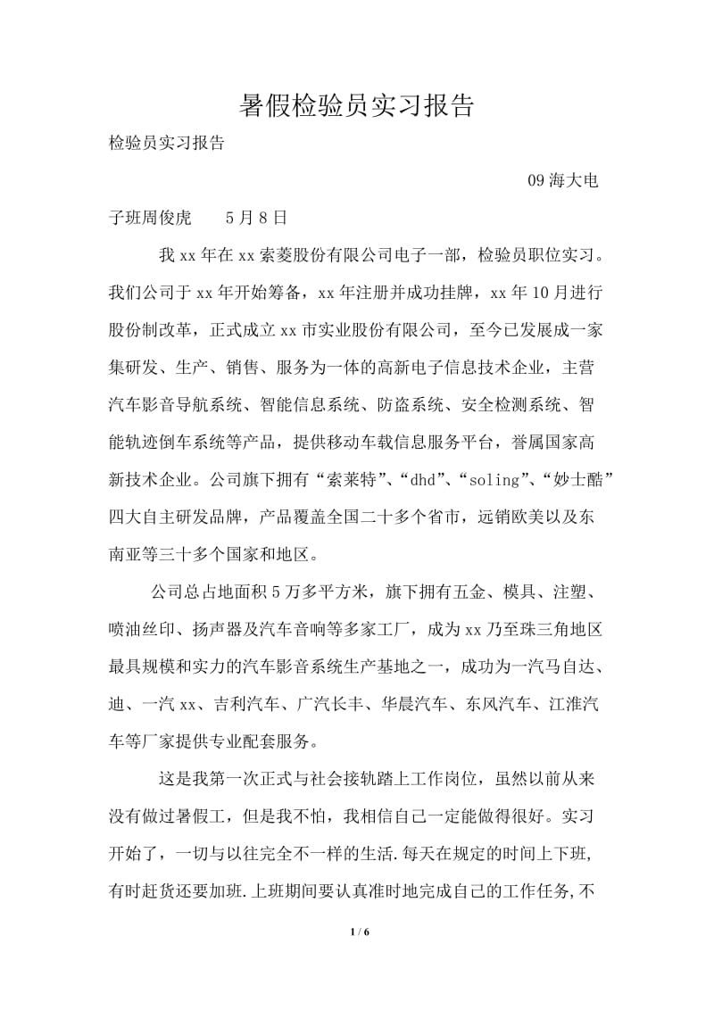 暑假检验员实习报告.doc_第1页