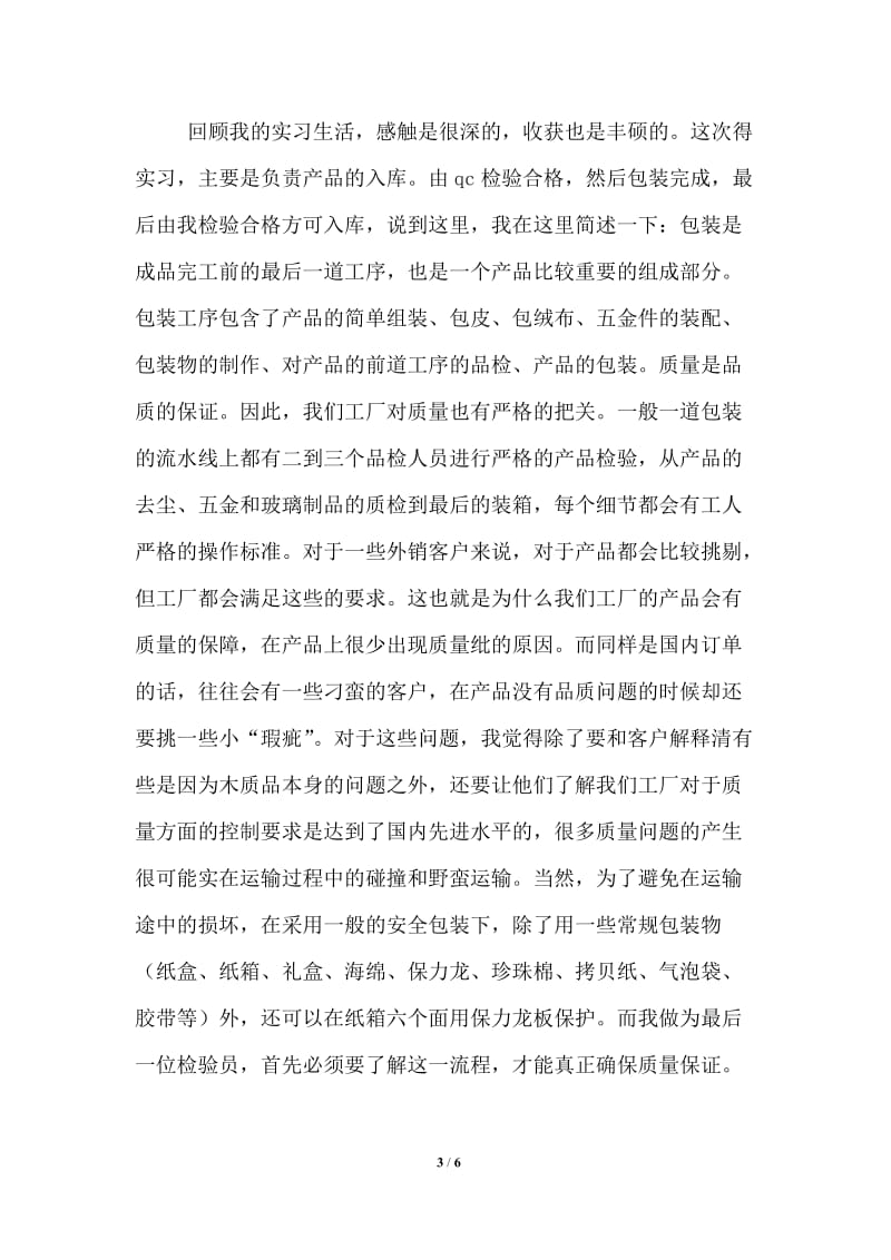 暑假检验员实习报告.doc_第3页