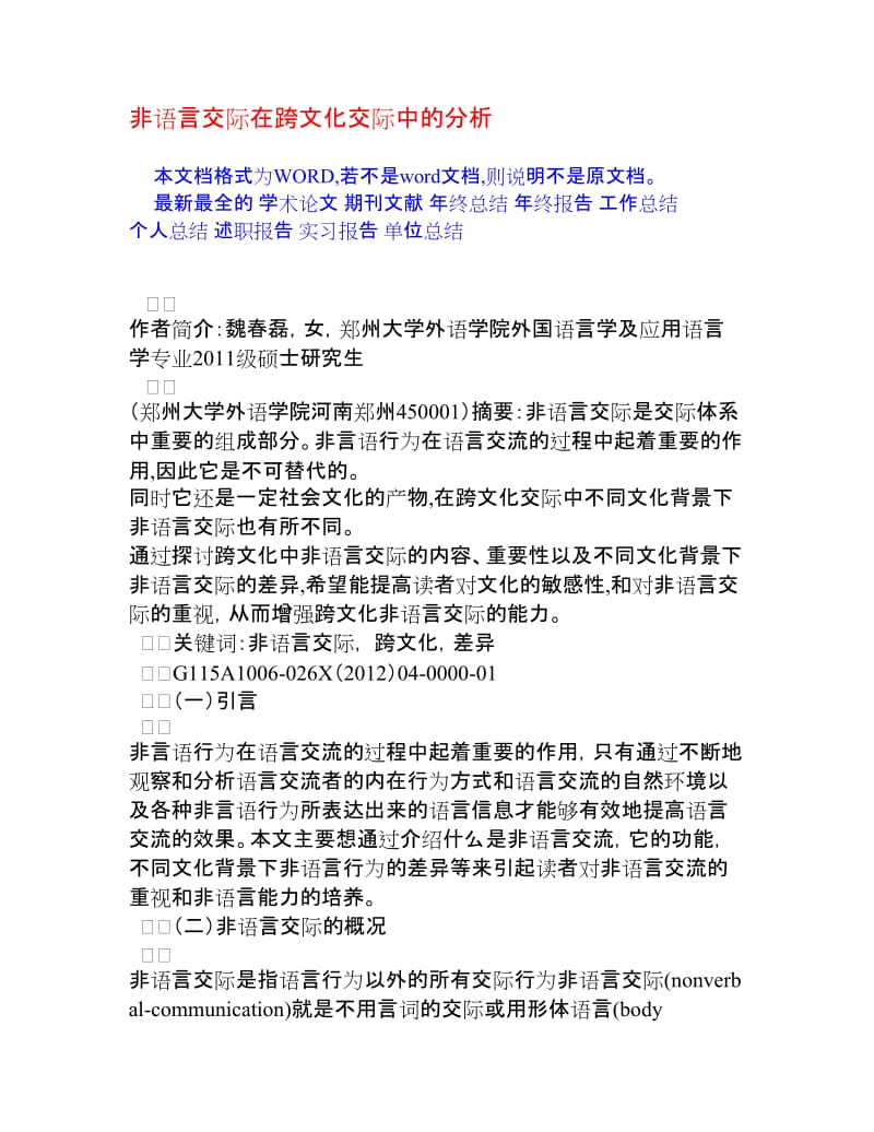 非语言交际在跨文化交际中的分析[权威资料].doc_第1页