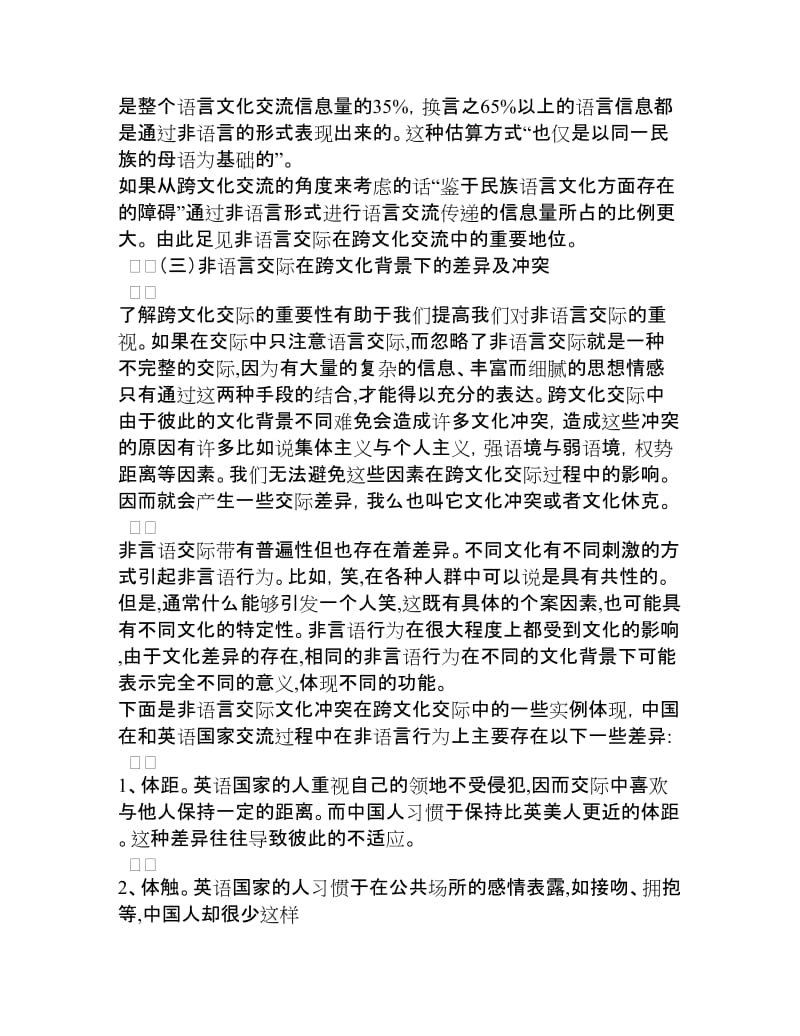 非语言交际在跨文化交际中的分析[权威资料].doc_第3页