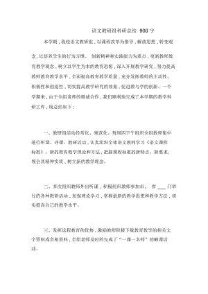 语文教研组科研总结900字.docx