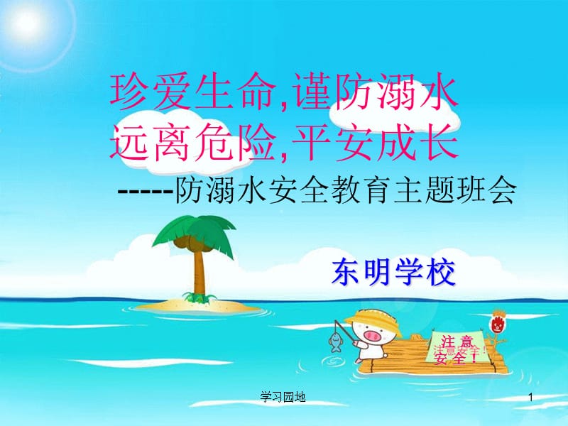 防溺水安全教育主题班会ppt【知识发现】.ppt_第1页