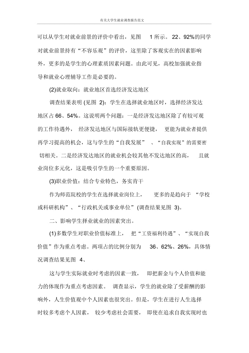 调查报告有关大学生就业调查报告范文.docx_第2页