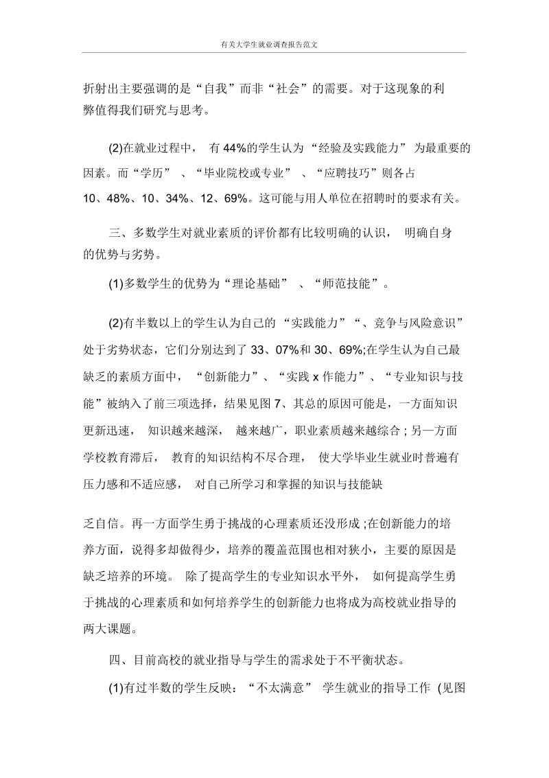 调查报告有关大学生就业调查报告范文.docx_第3页