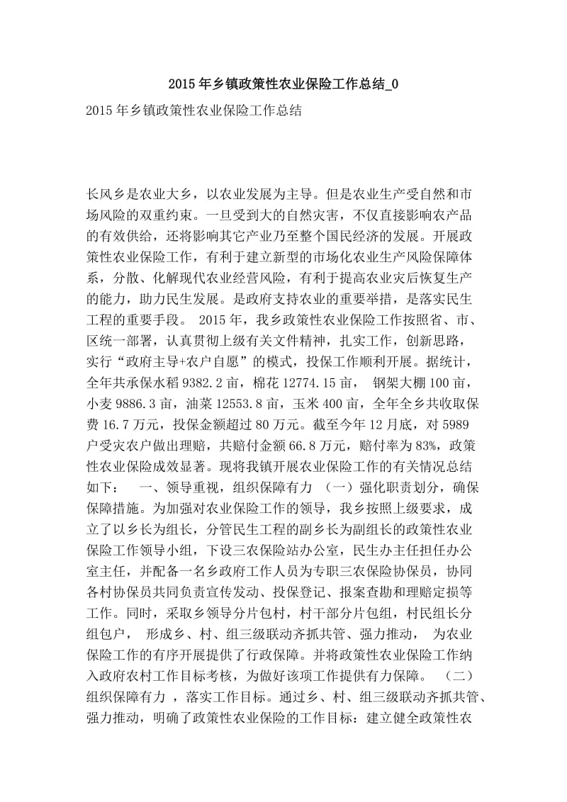 乡镇政策性农业保险工作总结0.doc_第1页