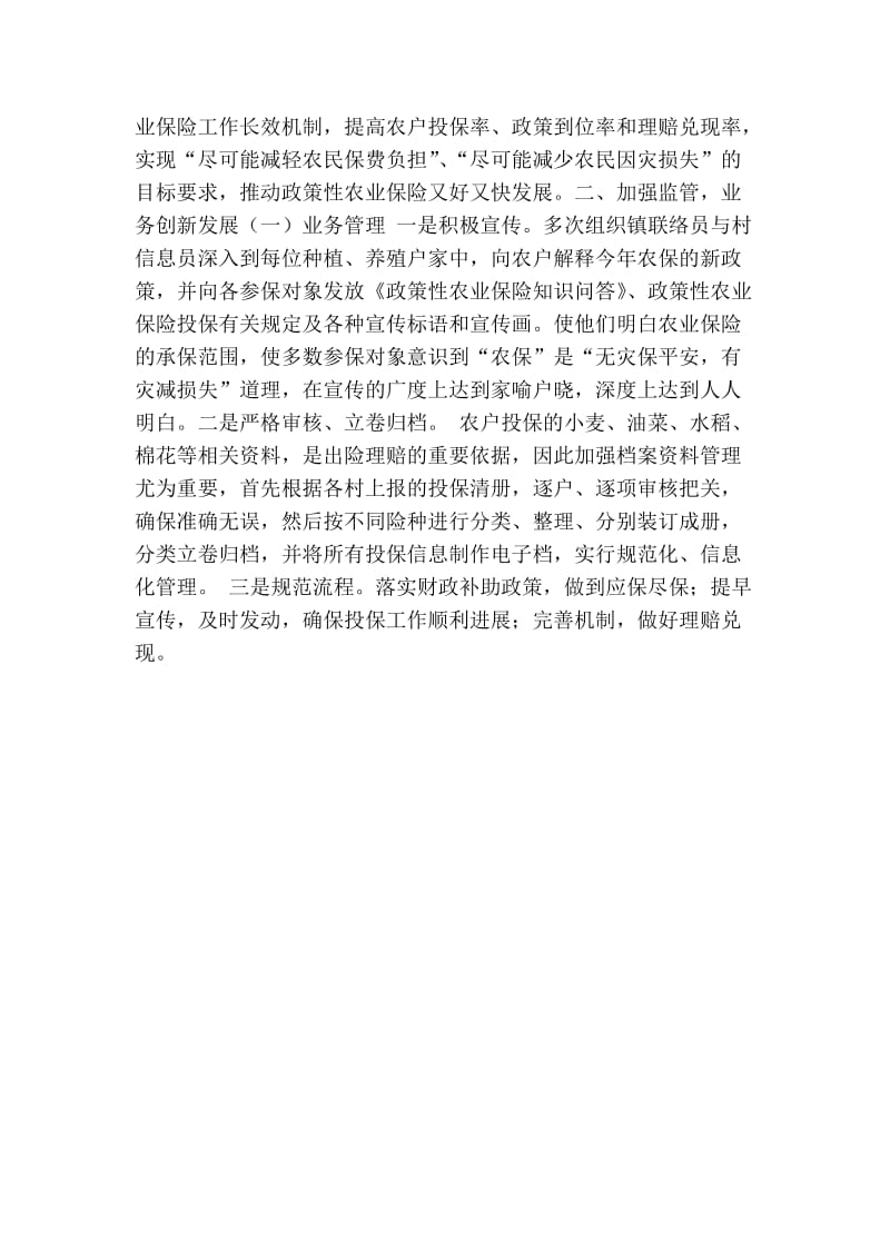 乡镇政策性农业保险工作总结0.doc_第2页