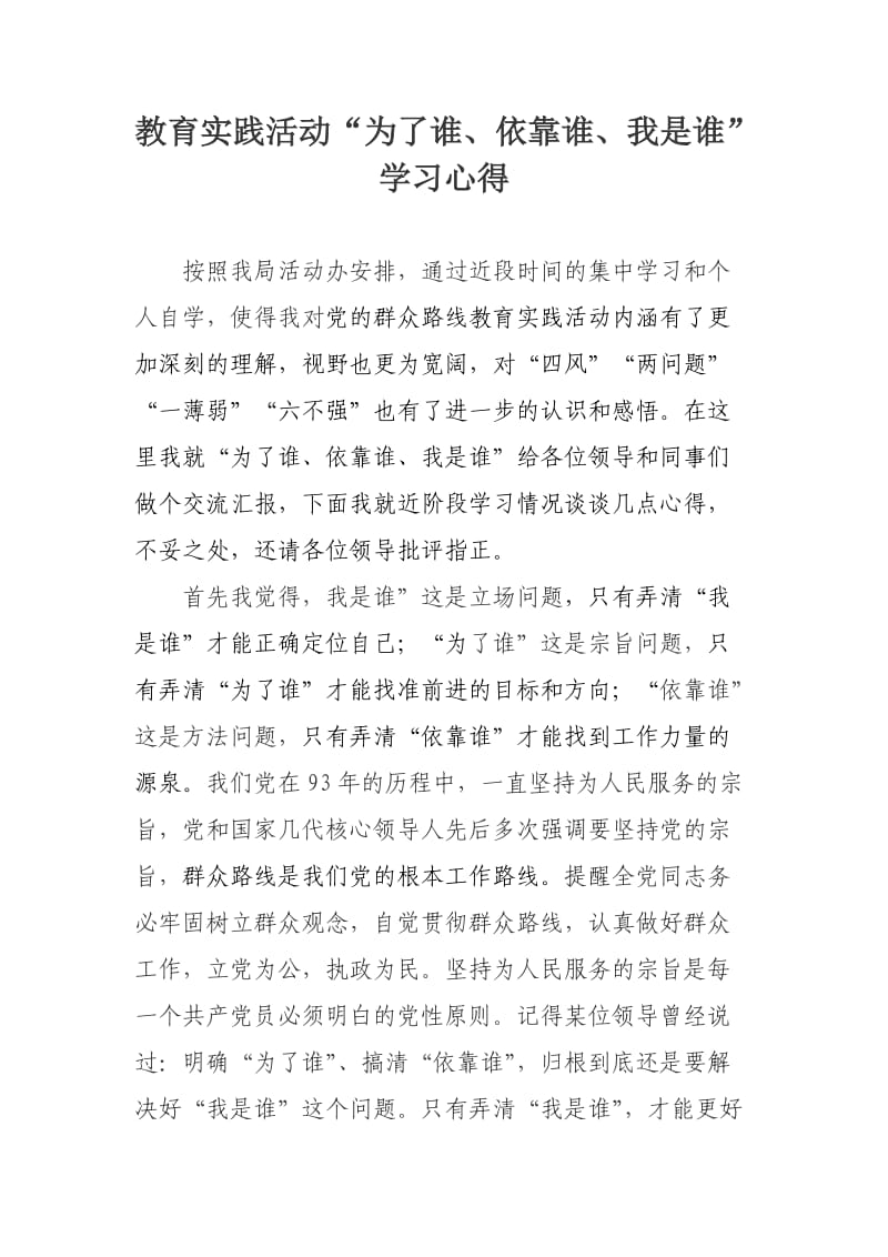 “为了谁、我是谁、依靠谁”心得体会.doc_第1页