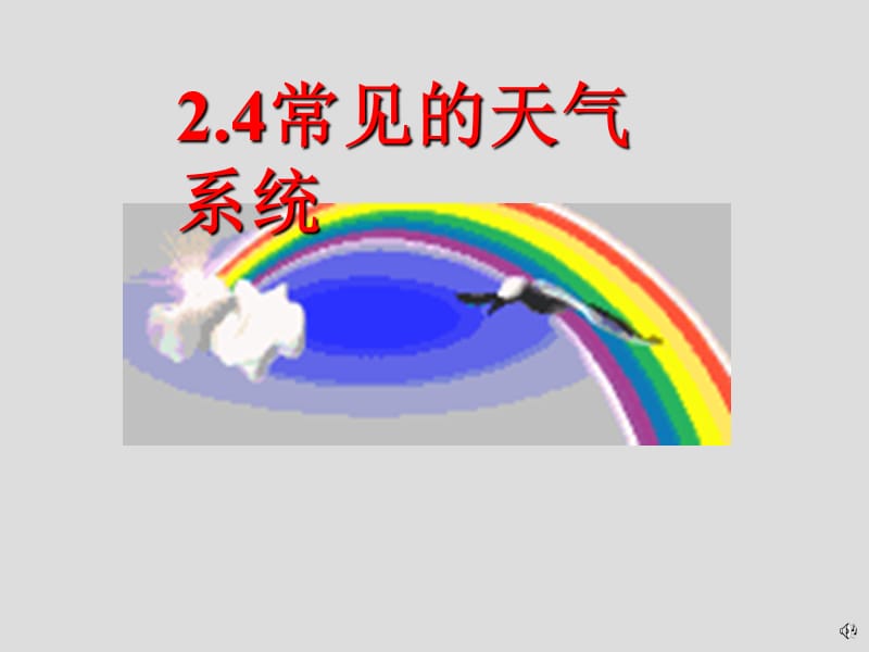 2.5常见的天气系统..ppt_第1页