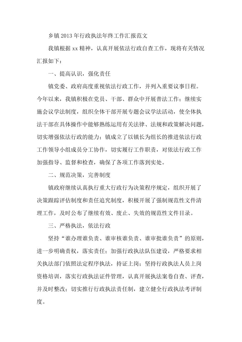 乡镇行政执法年终工作汇报范文.doc_第1页