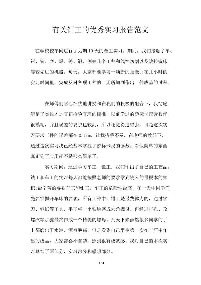 有关钳工的优秀实习报告范文.doc_第1页