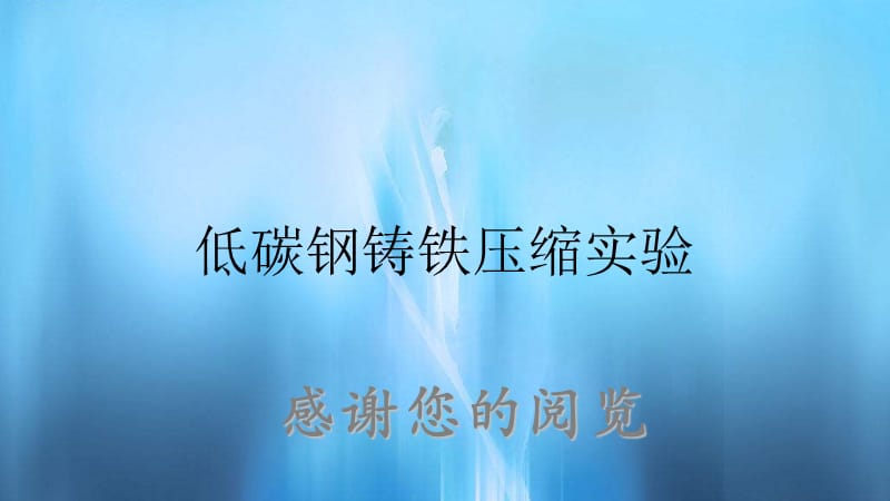 低碳钢铸铁压缩实验.ppt_第1页