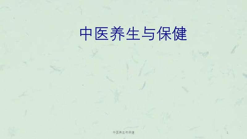 中医养生与保健课件.ppt_第1页