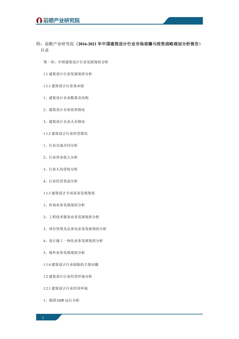 2016年中国建筑设计行业市场前瞻与投资战略规划分析报告.docx_第3页