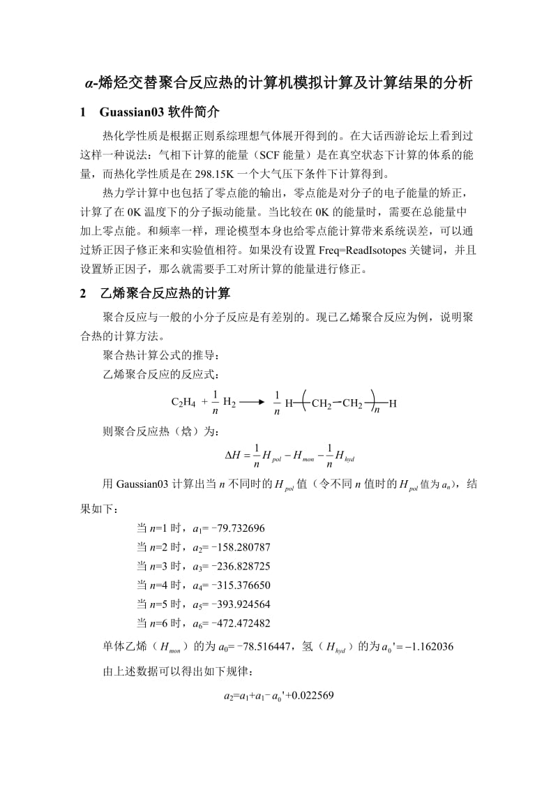 α烯烃交替聚合反应热的计算机模拟计算及计算结果的分析.doc_第1页