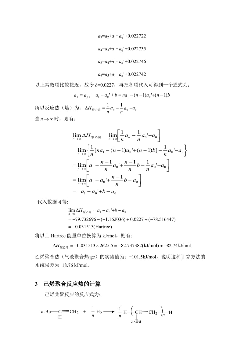 α烯烃交替聚合反应热的计算机模拟计算及计算结果的分析.doc_第2页