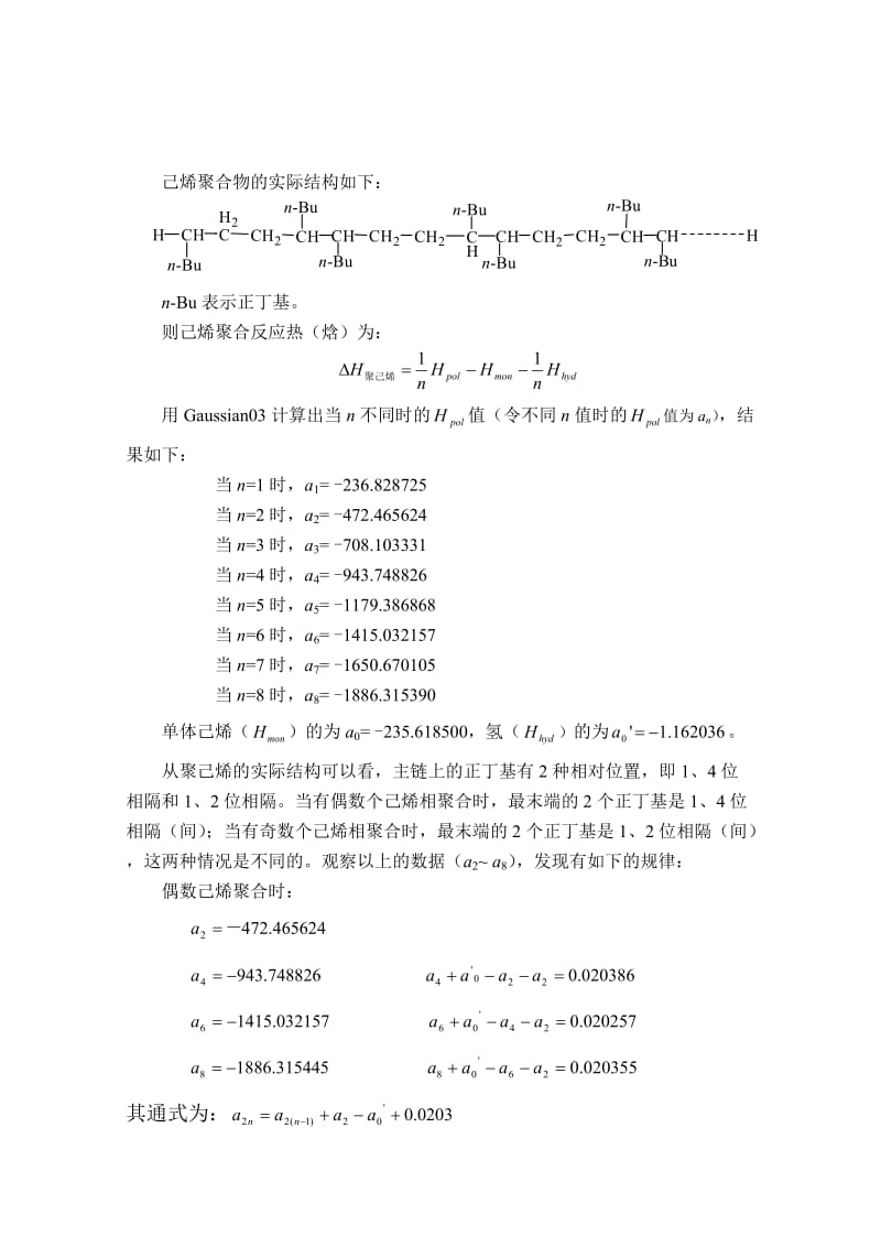 α烯烃交替聚合反应热的计算机模拟计算及计算结果的分析.doc_第3页