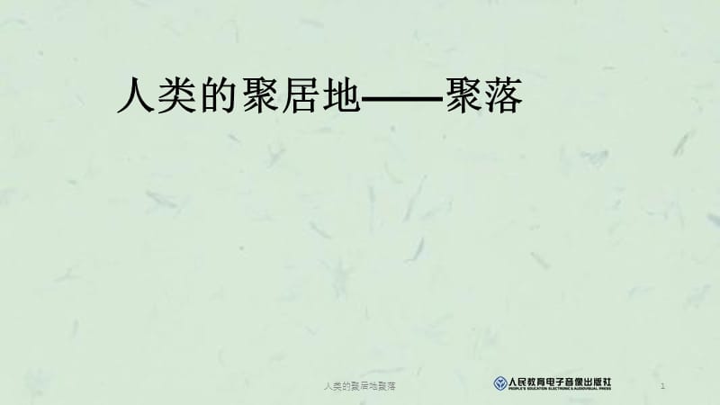 人类的聚居地聚落课件.ppt_第1页