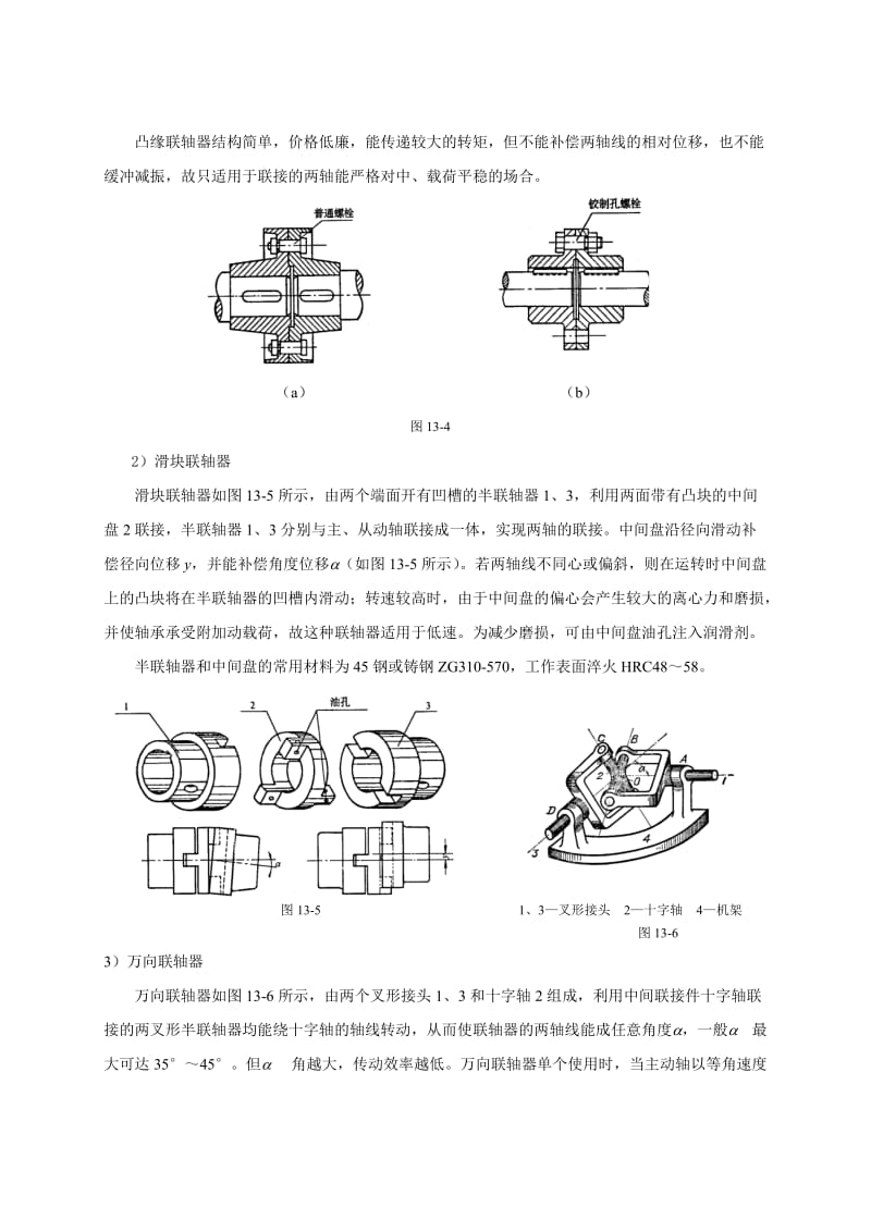 机械设计基础课程教案讲义联轴器和、离合器和制动器教案讲义.doc_第3页