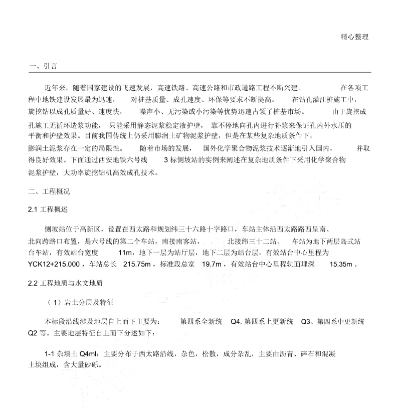 化学泥浆护壁总结(最终版).docx_第1页