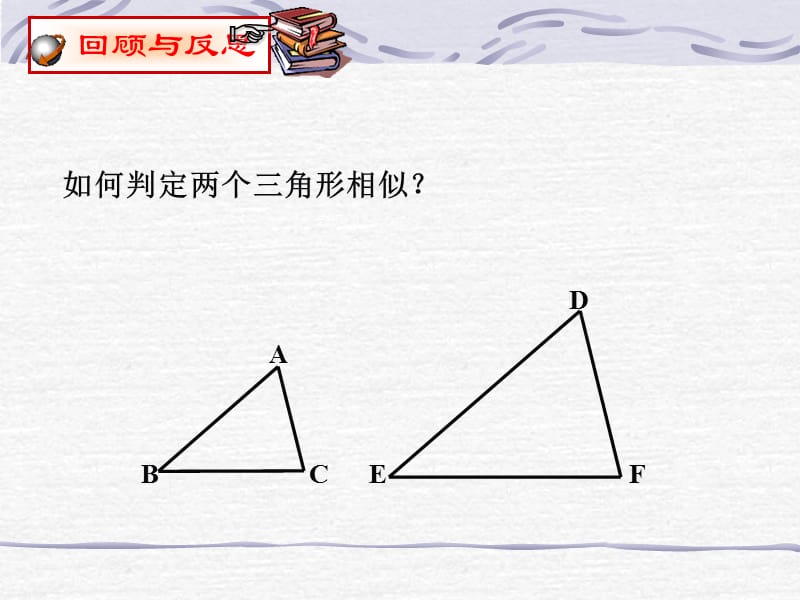 新苏科版九年级数学下册《6章 图形的相似6.4 探索三角形相似的条件“两边成比例且夹角相等”》课件_14.ppt_第2页