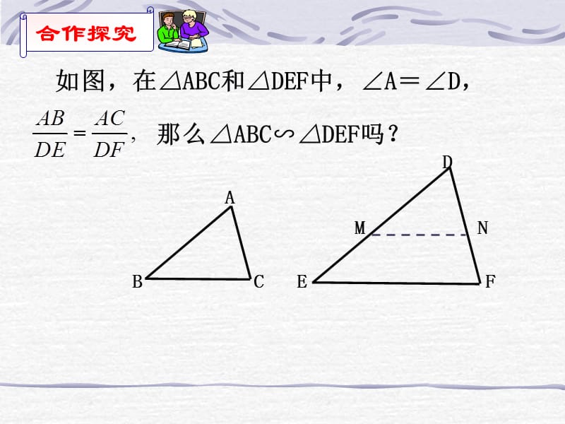 新苏科版九年级数学下册《6章 图形的相似6.4 探索三角形相似的条件“两边成比例且夹角相等”》课件_14.ppt_第3页
