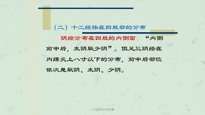 十二经脉的分布规律课件.ppt_第2页