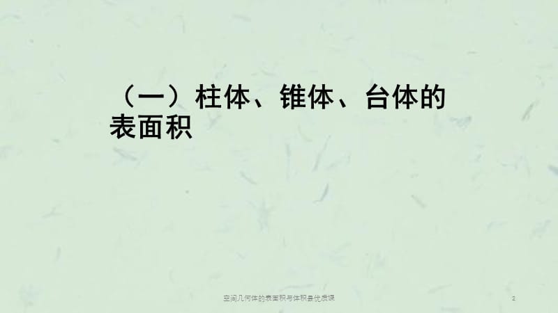 空间几何体的表面积与体积县优质课课件.ppt_第2页