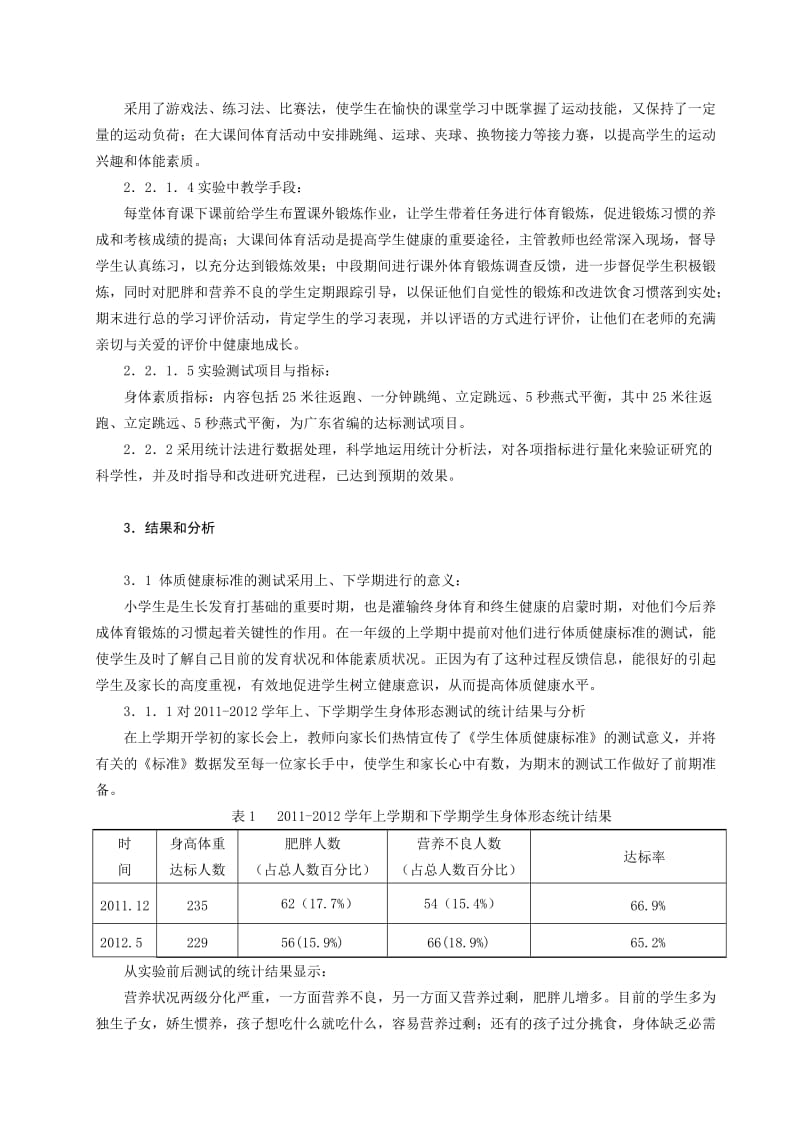 体育与健康论文：小学生体质健康标准提高的方法.doc_第2页