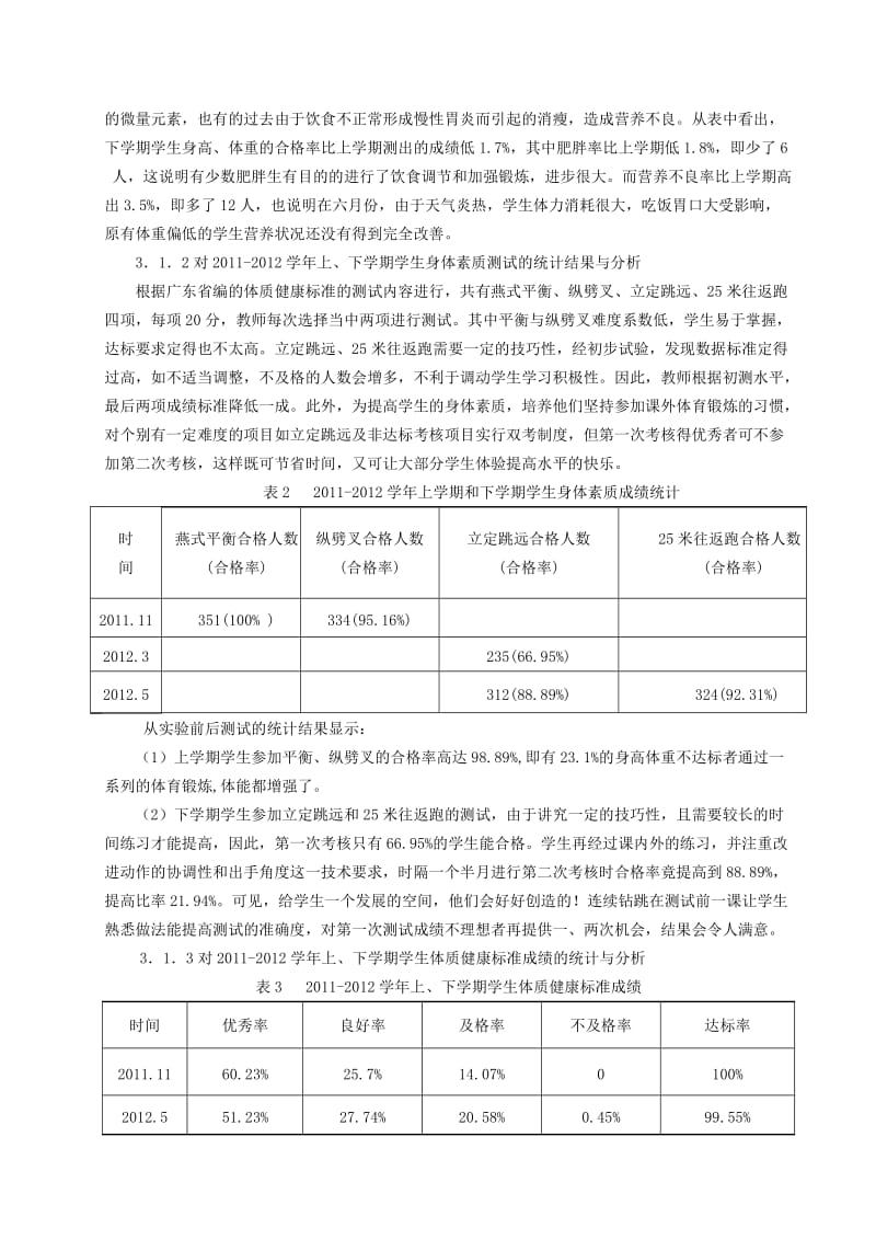 体育与健康论文：小学生体质健康标准提高的方法.doc_第3页