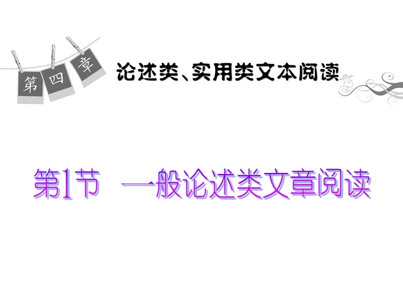 高考语文一轮复习分享一般论述类文章阅读PPT参考课件.ppt_第1页