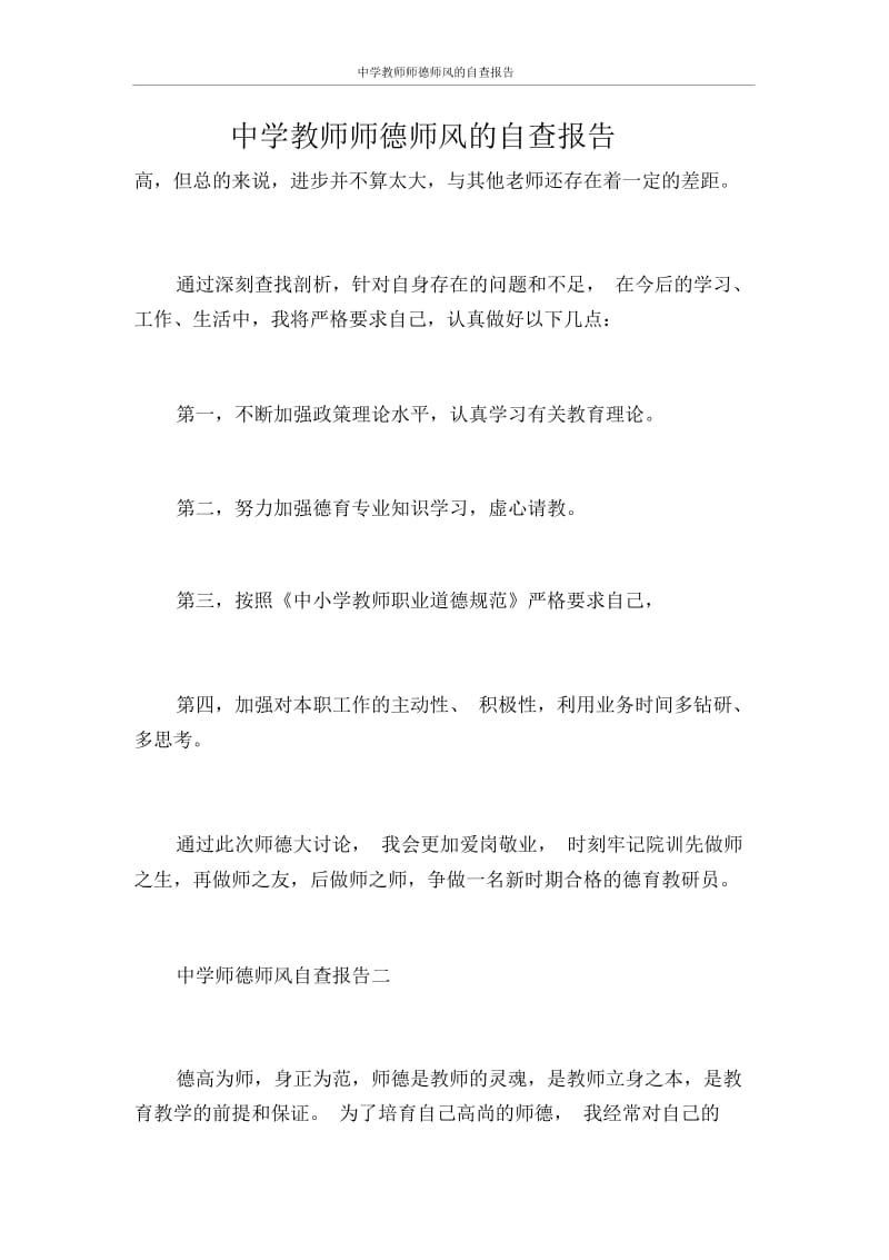 自查报告中学教师师德师风的自查报告.docx_第1页