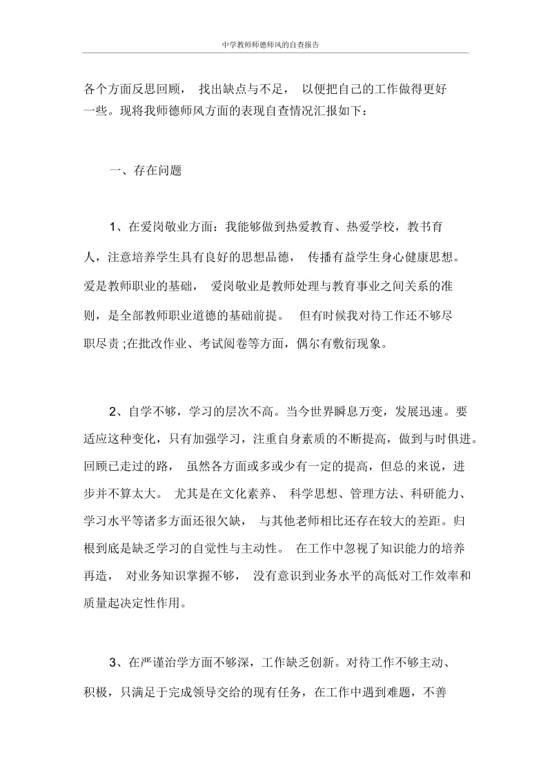 自查报告中学教师师德师风的自查报告.docx_第2页