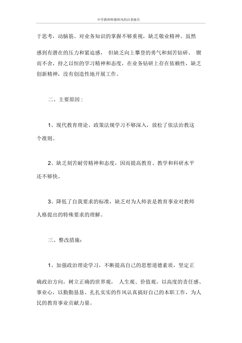 自查报告中学教师师德师风的自查报告.docx_第3页