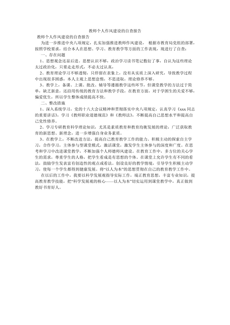 《教师个人作风建设的自查报告》.doc_第1页