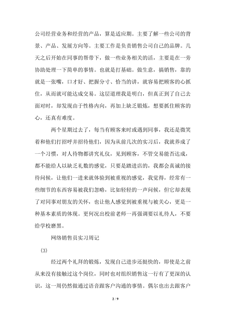 网络销售员实习周记.doc_第2页