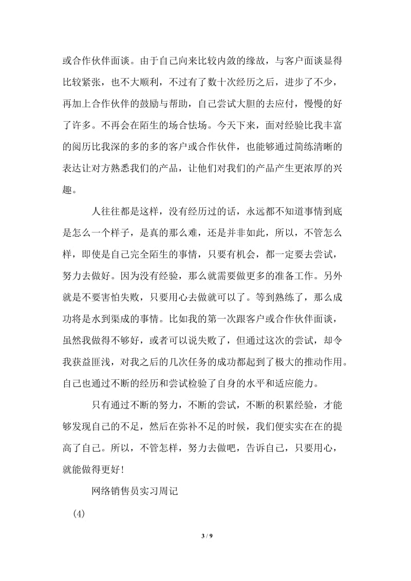 网络销售员实习周记.doc_第3页