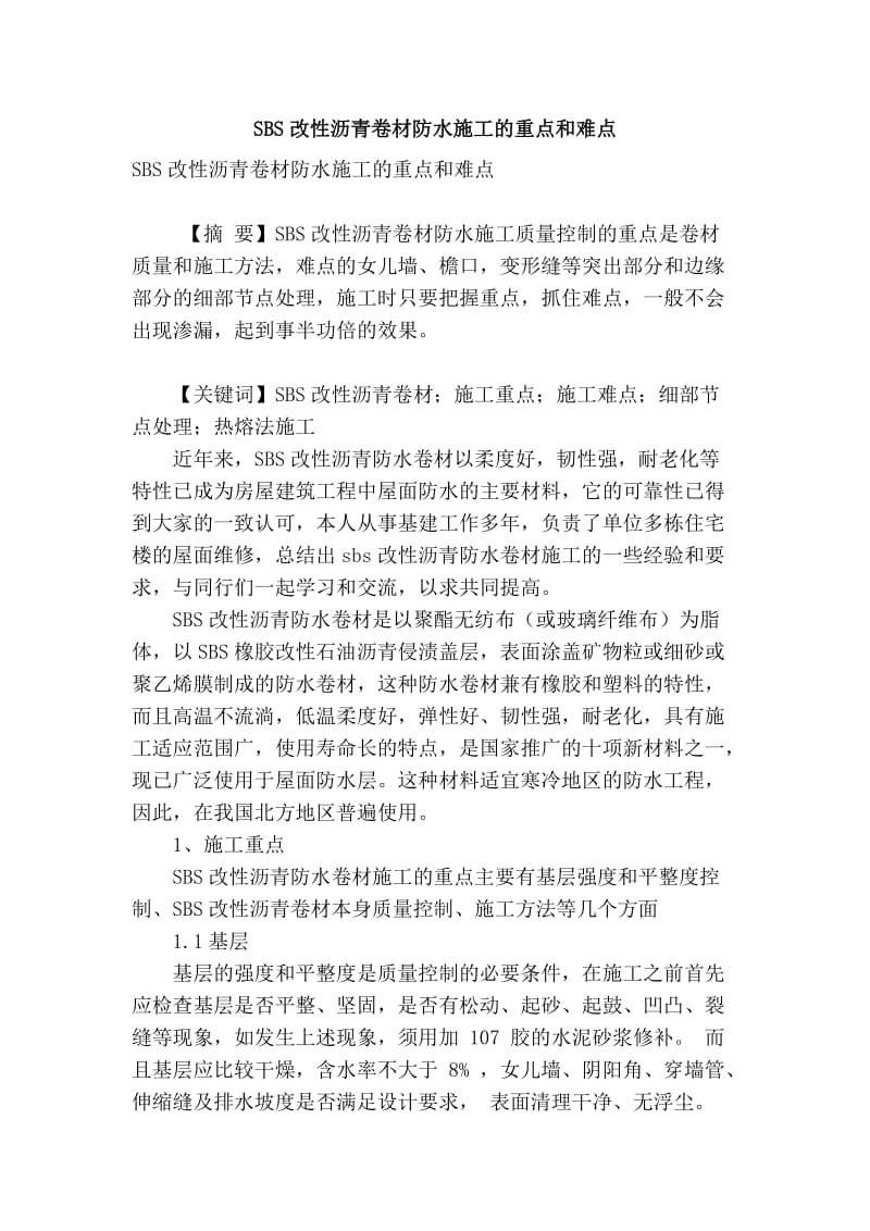 精品专业论文文献 sbs改性沥青卷材防水施工的重点和难点.doc_第1页